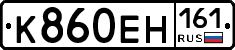 К860ЕН161 - 