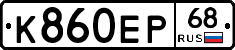 К860ЕР68 - 