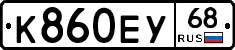 К860ЕУ68 - 