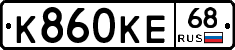 К860КЕ68 - 