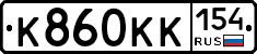 К860КК154 - 