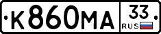 К860МА33 - 