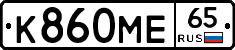 К860МЕ65 - 