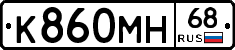 К860МН68 - 