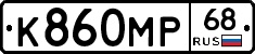 К860МР68 - 