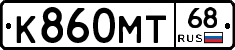К860МТ68 - 