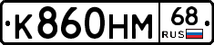 К860НМ68 - 
