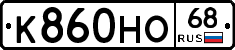 К860НО68 - 
