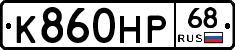 К860НР68 - 