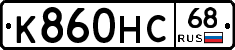 К860НС68 - 