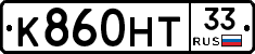 К860НТ33 - 