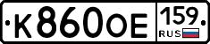 К860ОЕ159 - 
