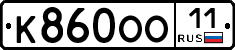 К860ОО11 - 