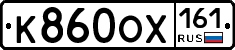 К860ОХ161 - 