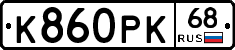 К860РК68 - 