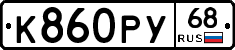 К860РУ68 - 