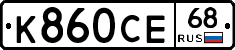 К860СЕ68 - 