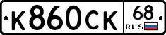 К860СК68 - 