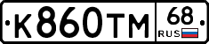 К860ТМ68 - 