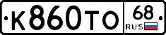 К860ТО68 - 