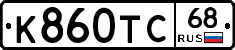 К860ТС68 - 
