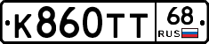 К860ТТ68 - 