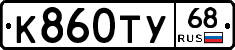 К860ТУ68 - 