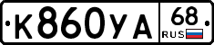 К860УА68 - 
