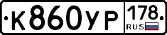 К860УР178 - 