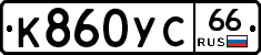 К860УС66 - 