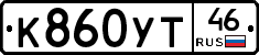 К860УТ46 - 