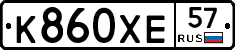 К860ХЕ57 - 