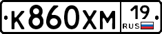 К860ХМ19 - 