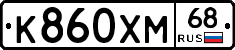 К860ХМ68 - 