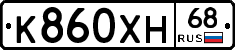 К860ХН68 - 
