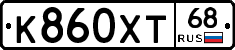 К860ХТ68 - 