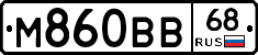 М860ВВ68 - 