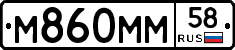 М860ММ58 - 