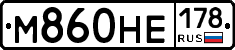 М860НЕ178 - 