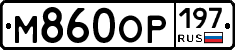 М860ОР197 - 