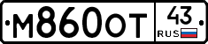 М860ОТ43 - 