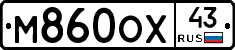 М860ОХ43 - 