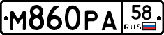 М860РА58 - 