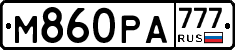 М860РА777 - 