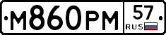 М860РМ57 - 