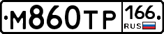 М860ТР166 - 