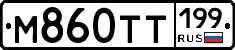 М860ТТ199 - 