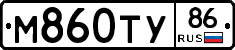 М860ТУ86 - 