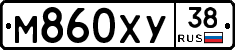 М860ХУ38 - 