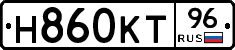 Н860КТ96 - 